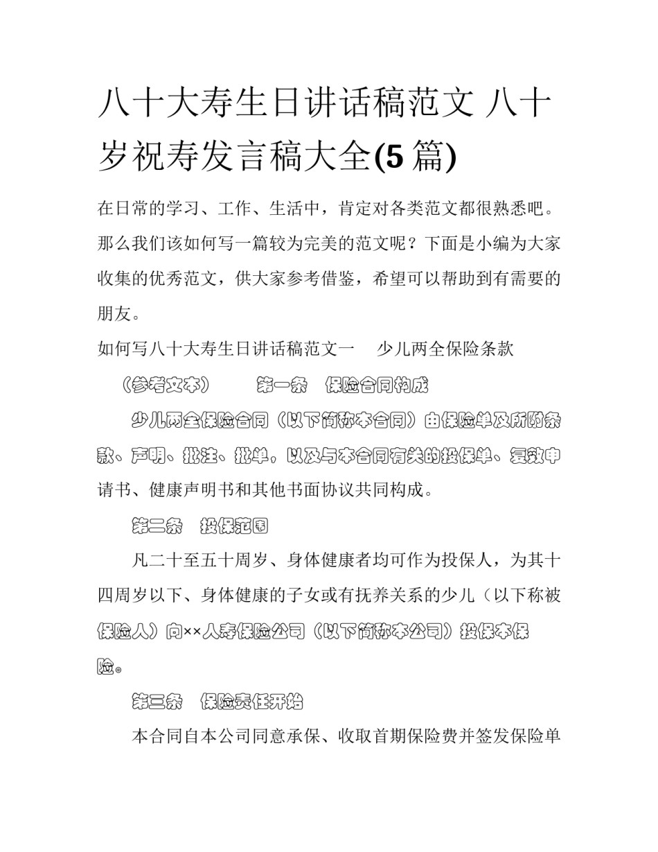 八十大寿生日讲话稿范文 八十岁祝寿发言稿大全(5篇)_第1页