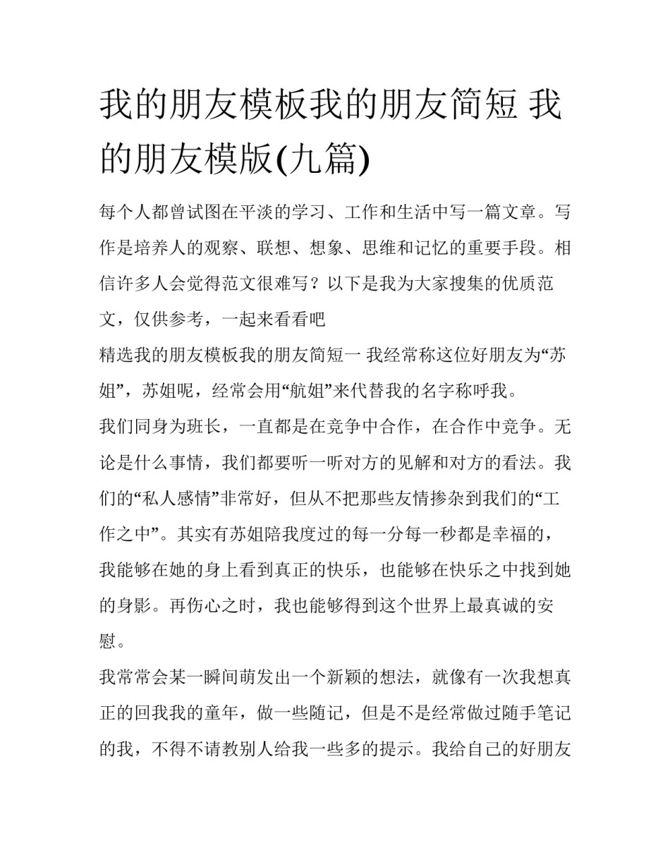 我的朋友模板我的朋友简短 我的朋友模版(九篇)_第1页