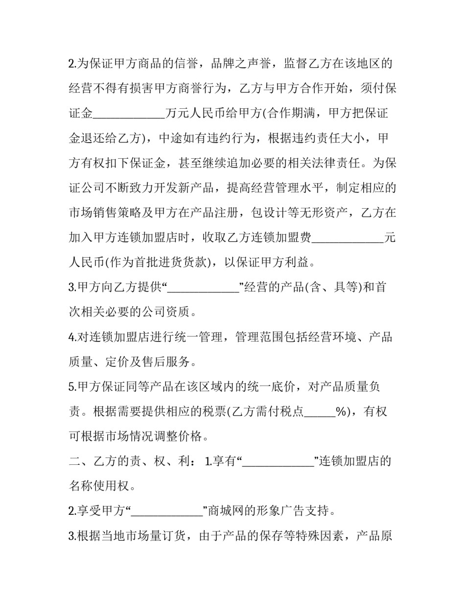 2023年连锁加盟特许经营合同(3篇)_第2页