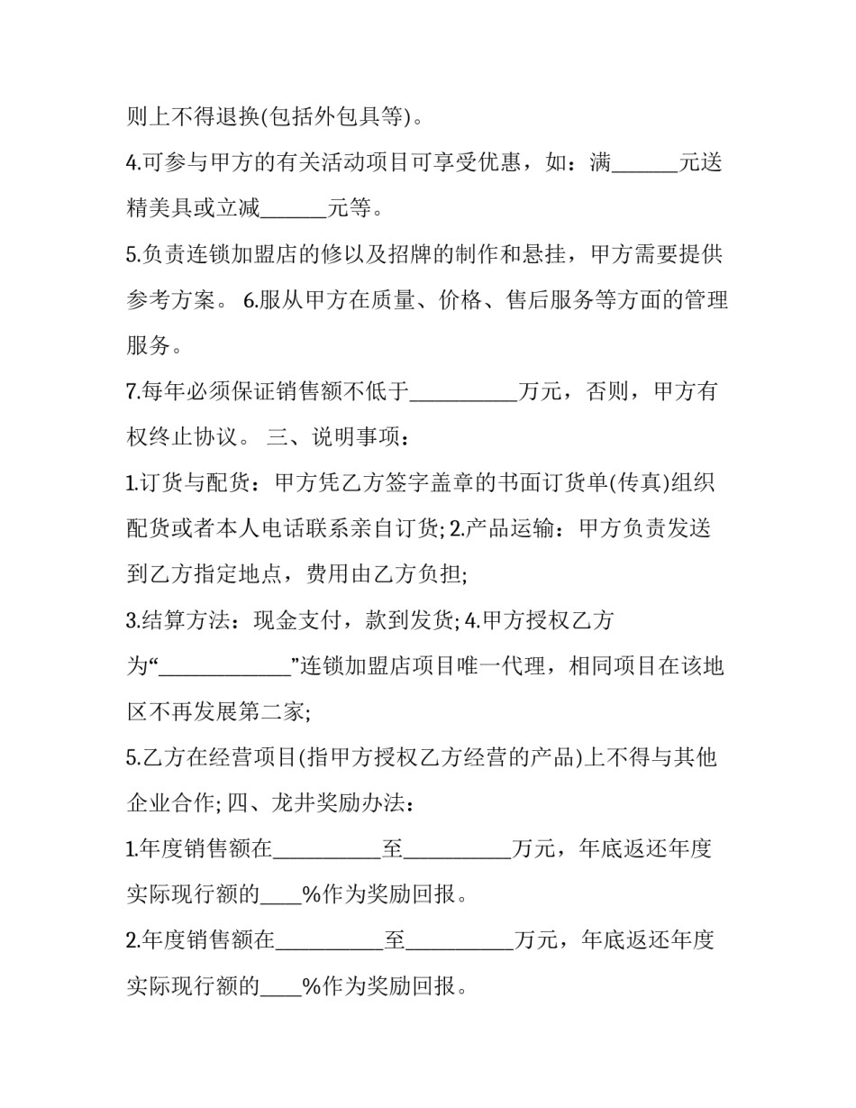 2023年连锁加盟特许经营合同(3篇)_第3页
