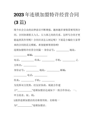 2023年连锁加盟特许经营合同(3篇)