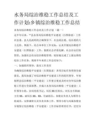 水务局综治维稳工作总结及工作计划:乡镇综治维稳工作总结