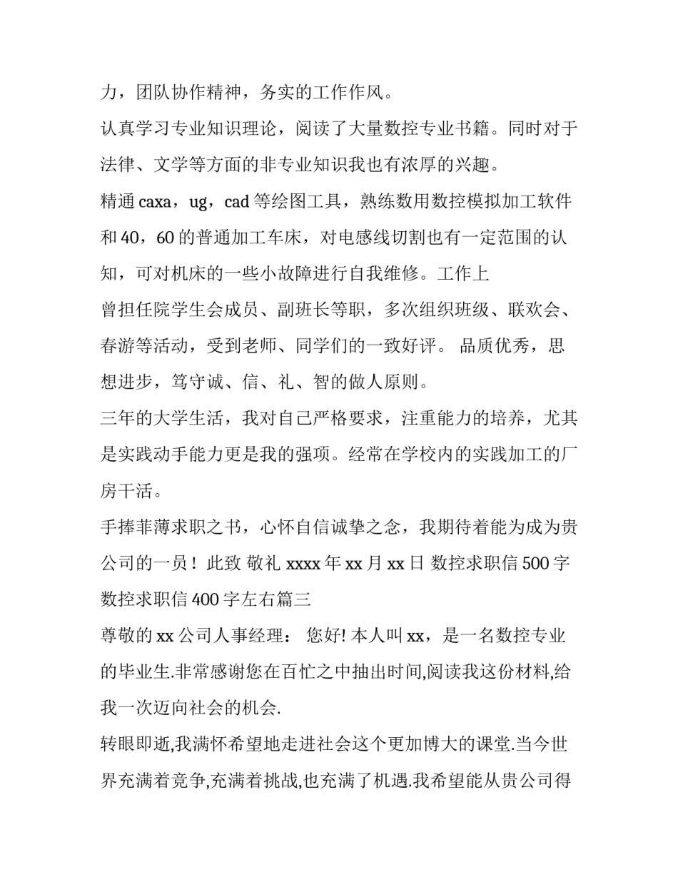 最新数控求职信500字 数控求职信400字左右(9篇)_第3页