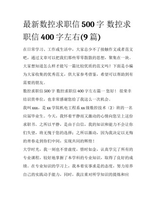 最新数控求职信500字 数控求职信400字左右(9篇)