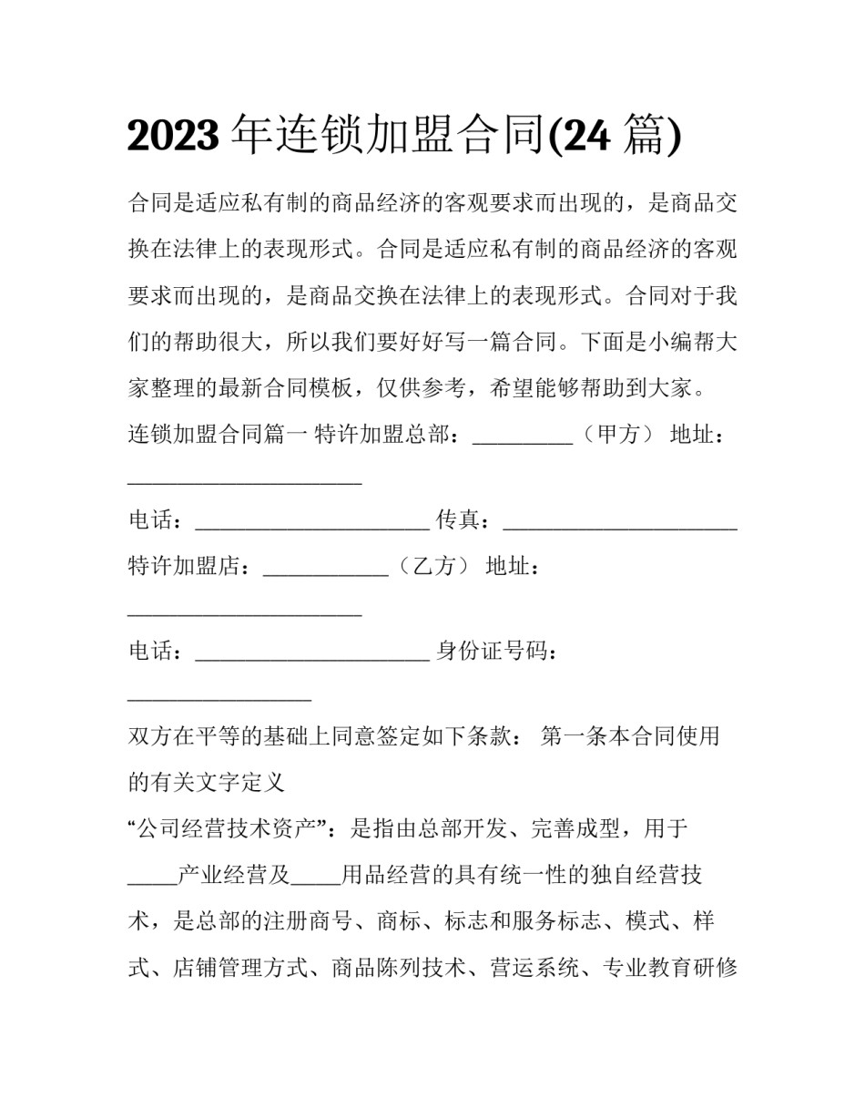 2023年连锁加盟合同(24篇)_第1页