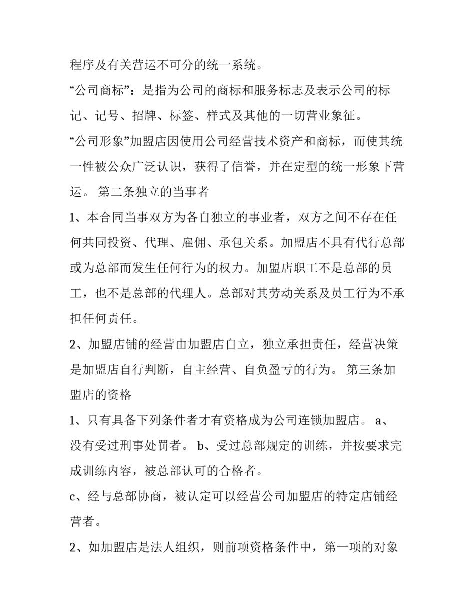 2023年连锁加盟合同(24篇)_第2页