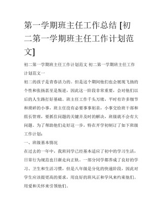 第一学期班主任工作总结 [初二第一学期班主任工作计划范文] 