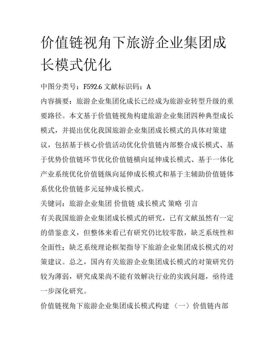 价值链视角下旅游企业集团成长模式优化_第1页