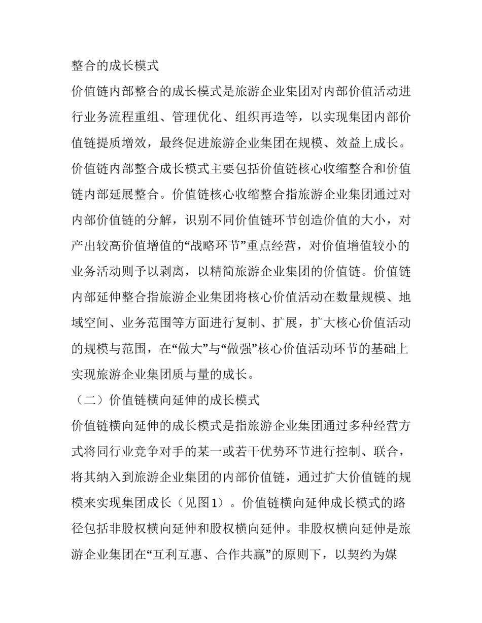 价值链视角下旅游企业集团成长模式优化_第2页