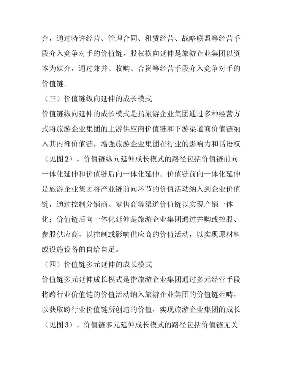 价值链视角下旅游企业集团成长模式优化_第3页