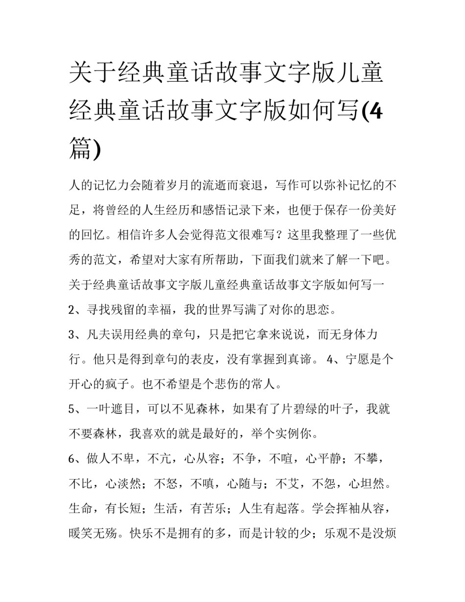 关于经典童话故事文字版儿童经典童话故事文字版如何写(4篇)_第1页