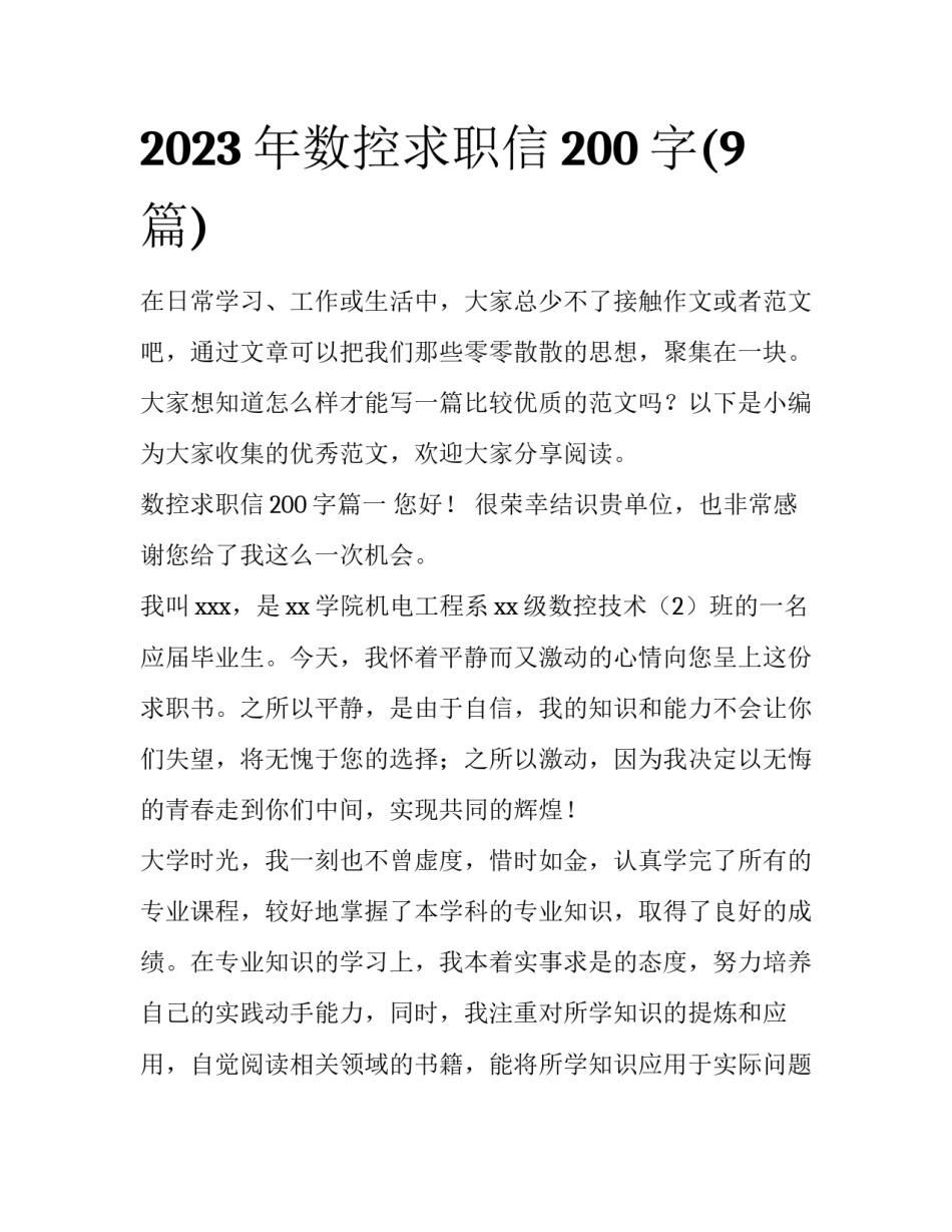 2023年数控求职信200字(9篇)_第1页