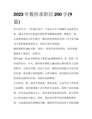 2023年数控求职信200字(9篇)