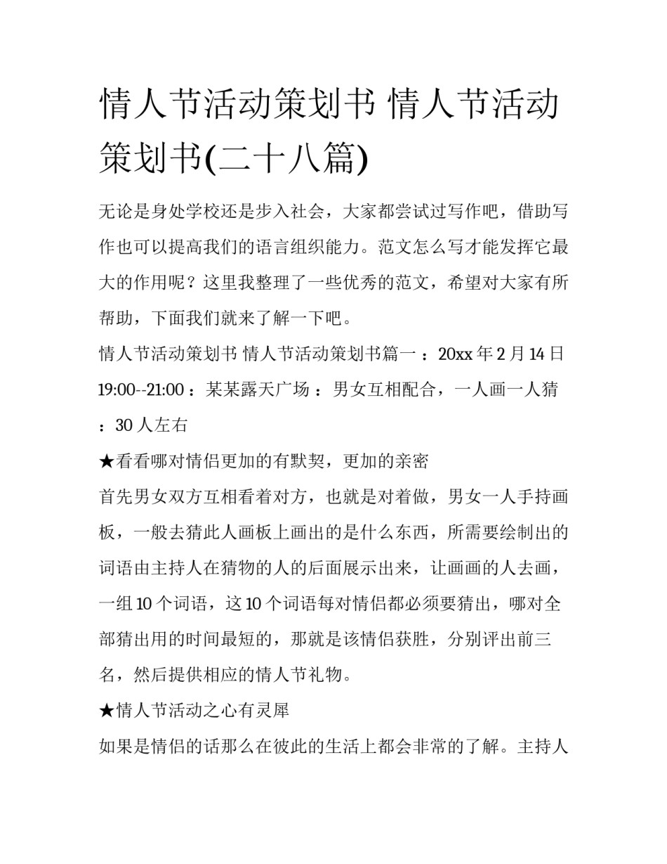 情人节活动策划书 情人节活动策划书(二十八篇)_第1页