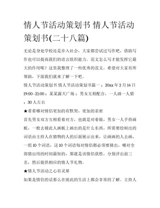 情人节活动策划书 情人节活动策划书(二十八篇)
