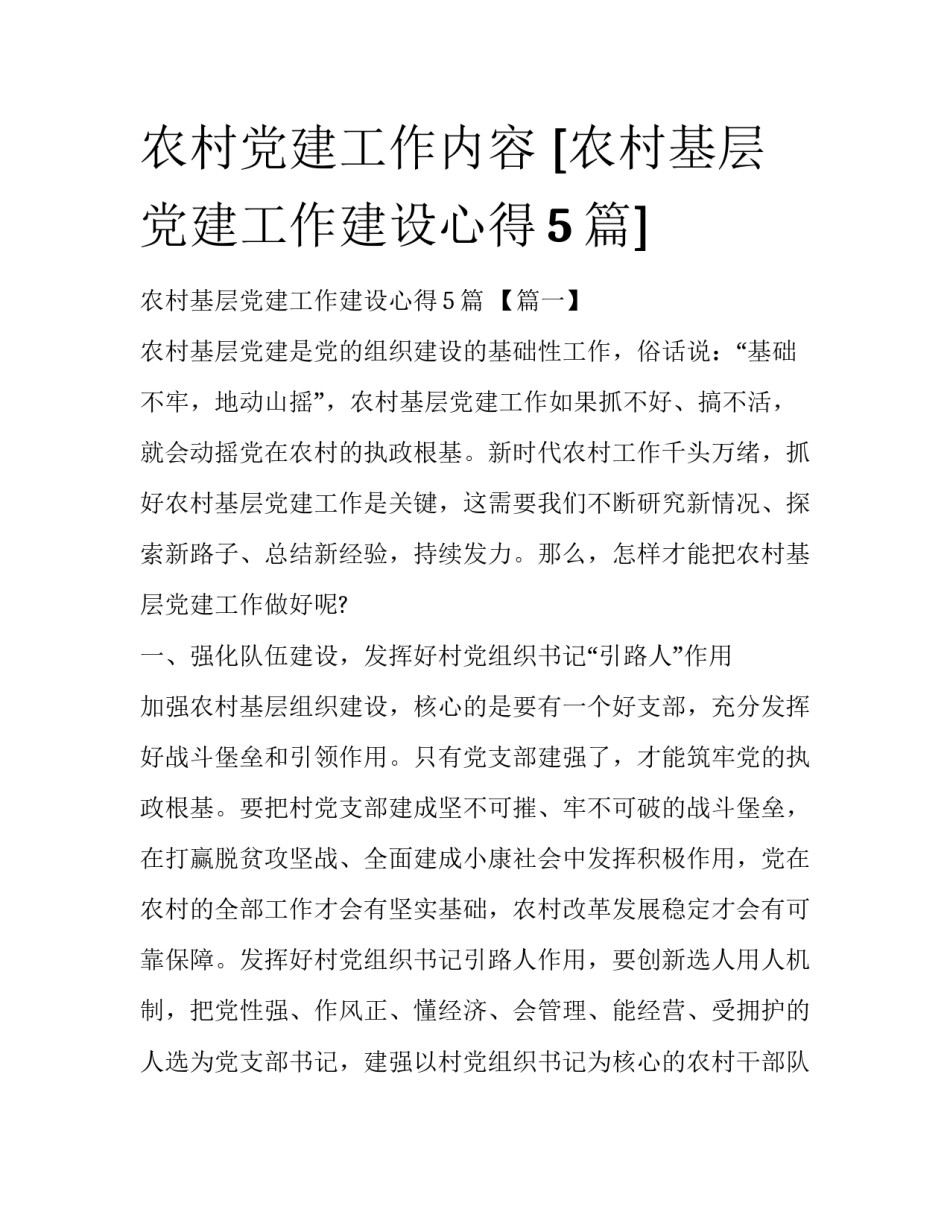 农村党建工作内容 [农村基层党建工作建设心得5篇] _第1页