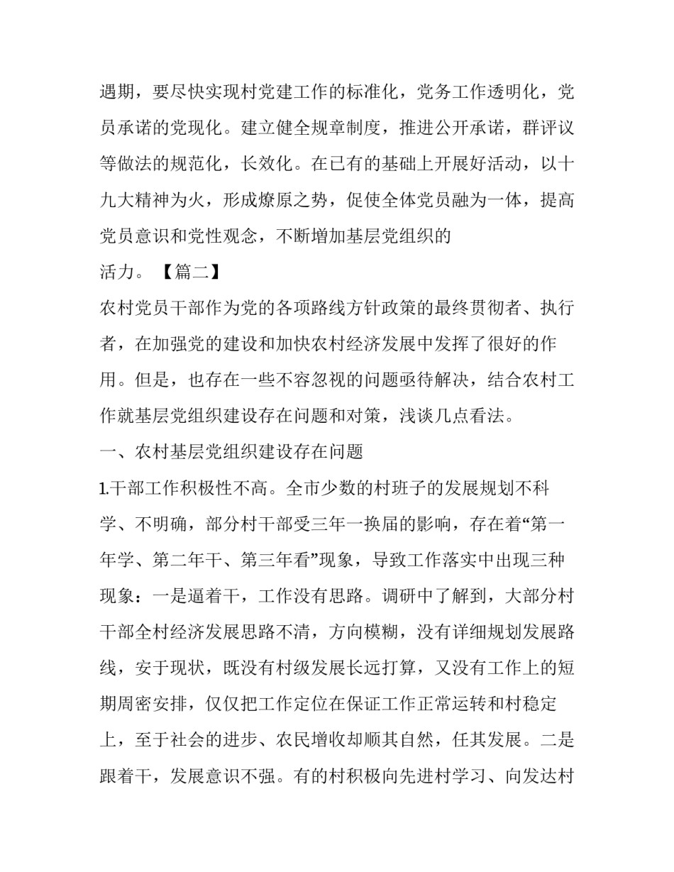 农村党建工作内容 [农村基层党建工作建设心得5篇] _第3页