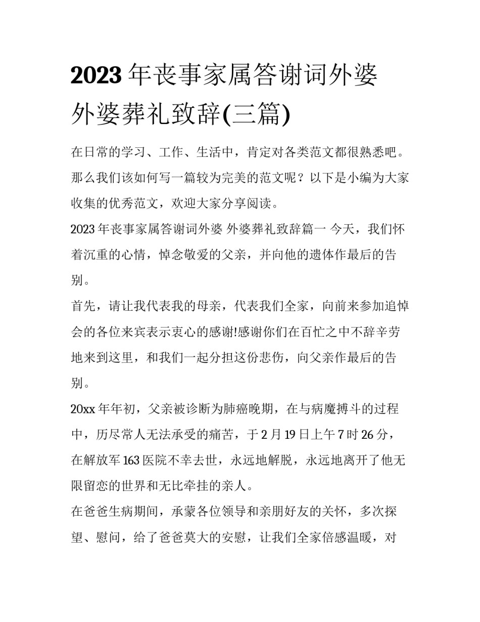 2023年丧事家属答谢词外婆 外婆葬礼致辞(三篇)_第1页