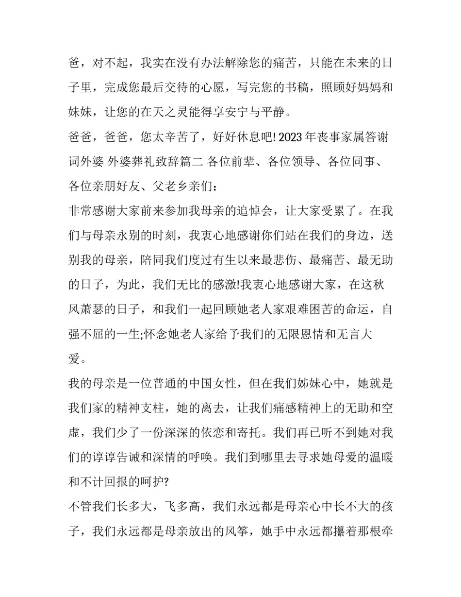 2023年丧事家属答谢词外婆 外婆葬礼致辞(三篇)_第3页