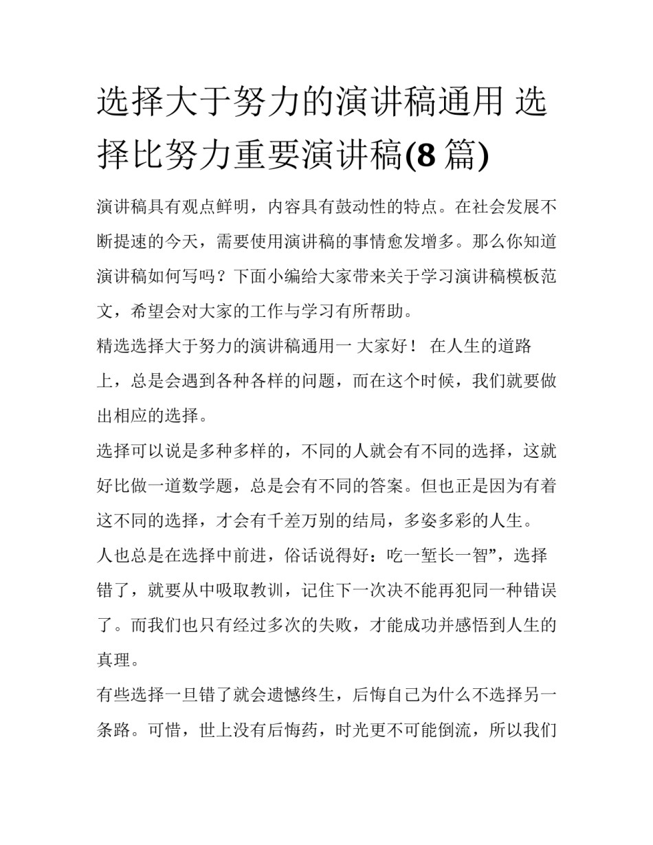 选择大于努力的演讲稿通用 选择比努力重要演讲稿(8篇)_第1页
