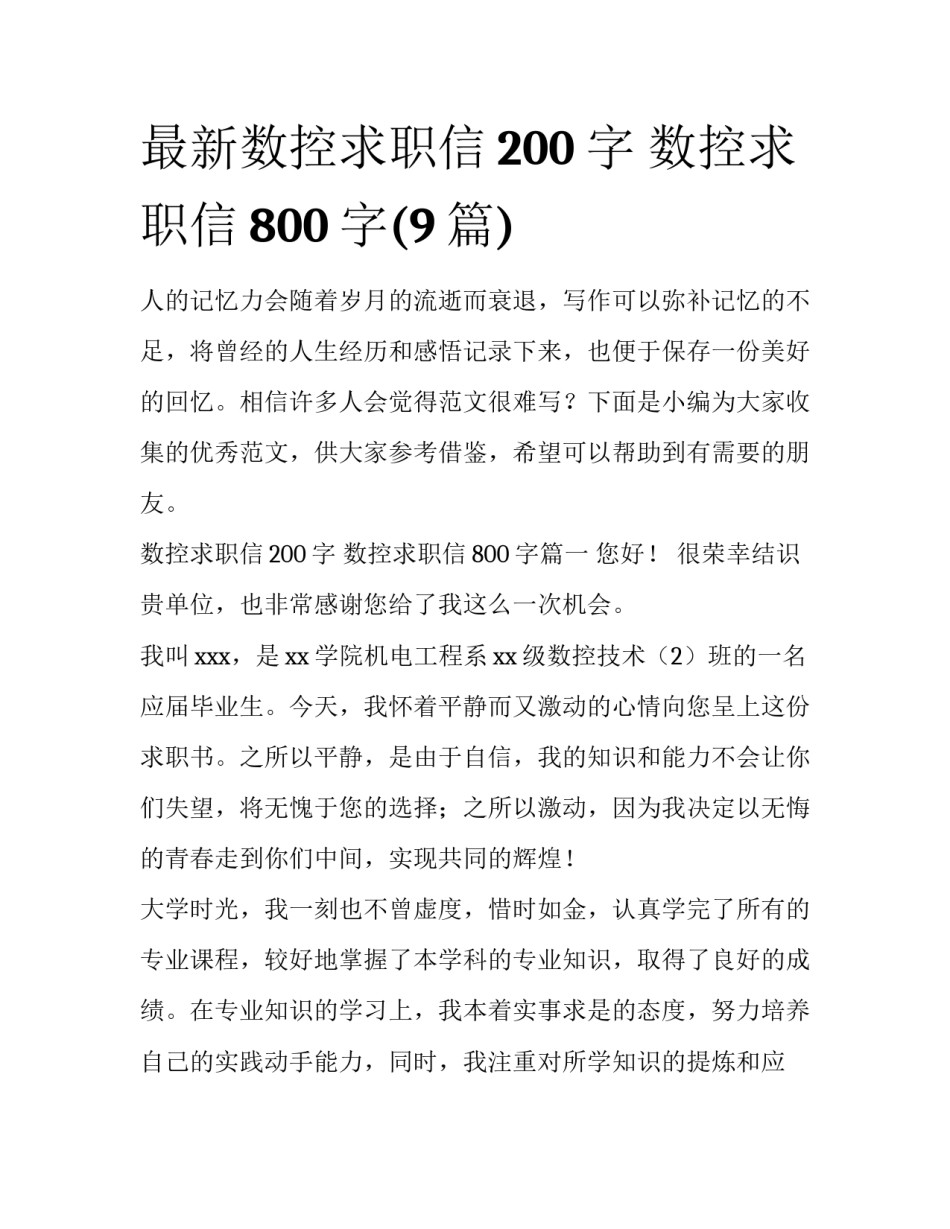 最新数控求职信200字 数控求职信800字(9篇)_第1页