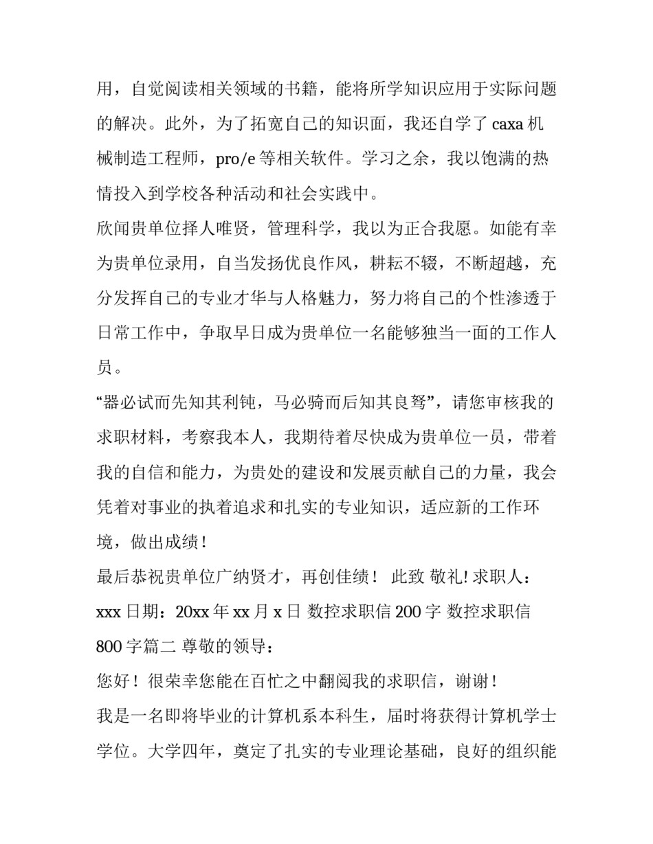 最新数控求职信200字 数控求职信800字(9篇)_第2页