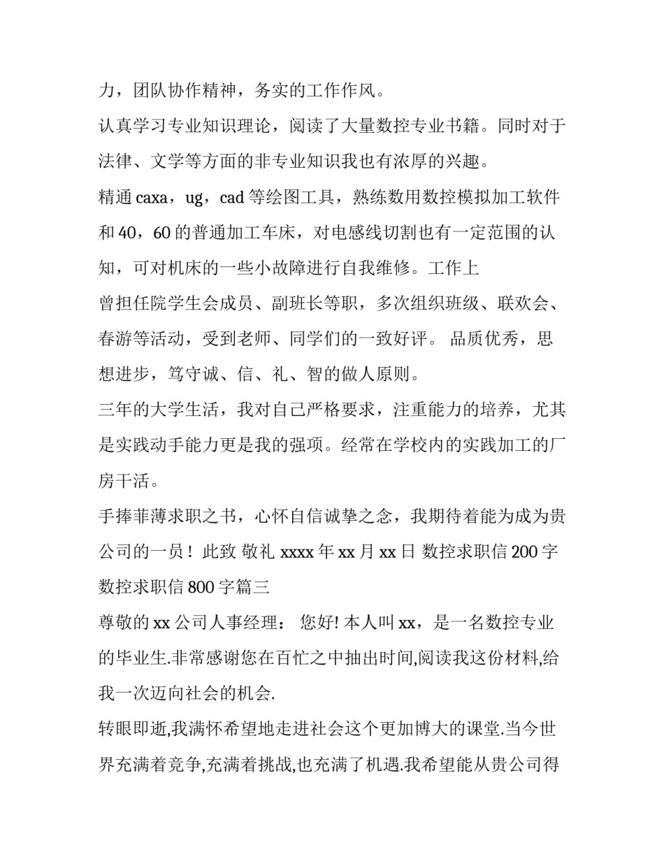 最新数控求职信200字 数控求职信800字(9篇)_第3页