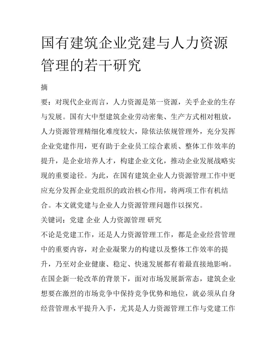 国有建筑企业党建与人力资源管理的若干研究_第1页