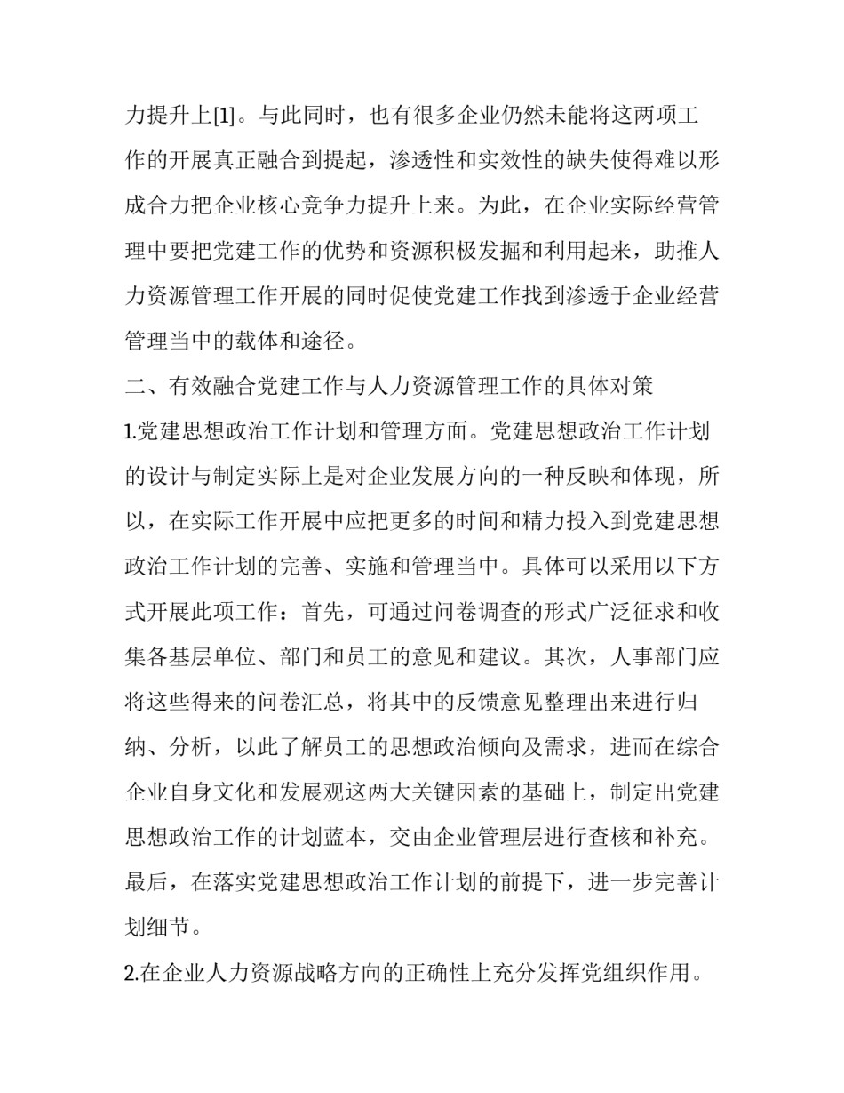 国有建筑企业党建与人力资源管理的若干研究_第3页