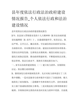 县年度依法行政法治政府建设情况报告_个人依法行政和法治建设情况