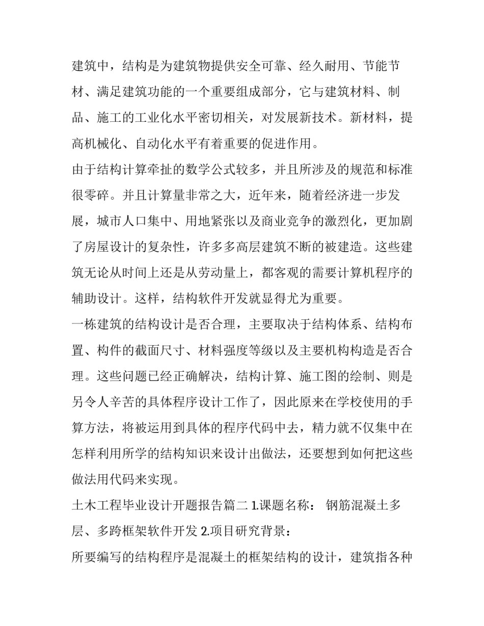最新土木工程毕业设计开题报告(大全14篇)_第2页