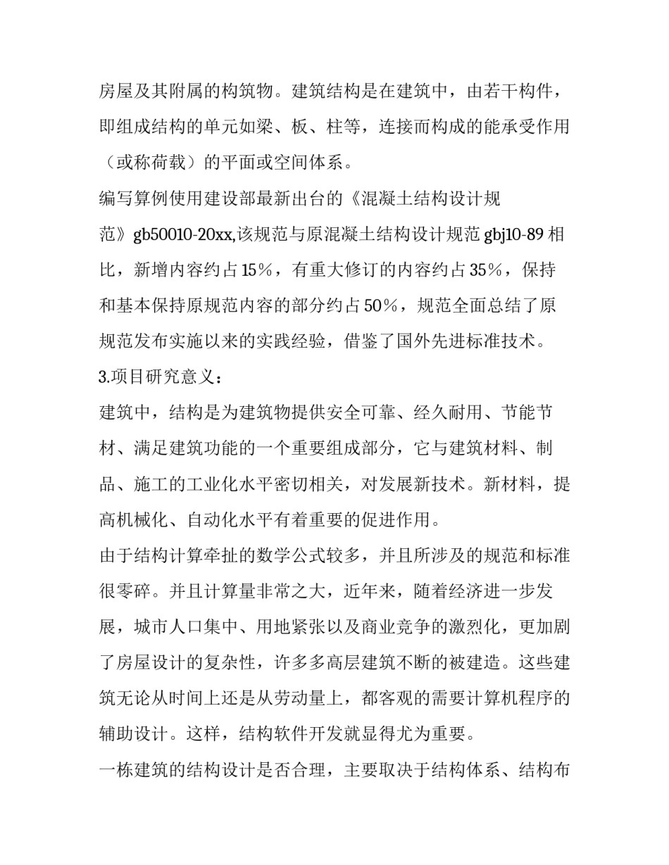 最新土木工程毕业设计开题报告(大全14篇)_第3页