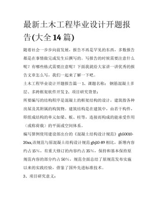 最新土木工程毕业设计开题报告(大全14篇)