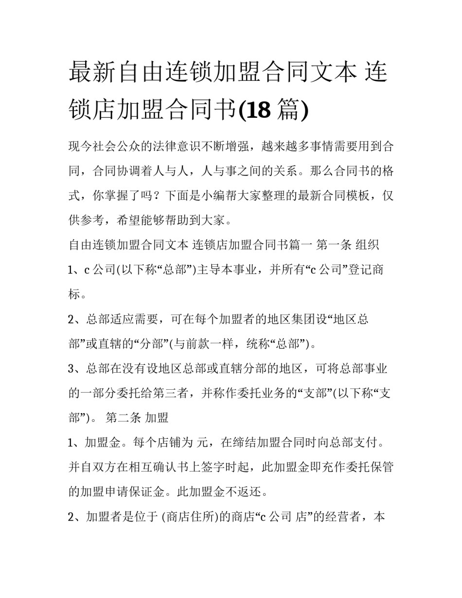 最新自由连锁加盟合同文本 连锁店加盟合同书(18篇)_第1页