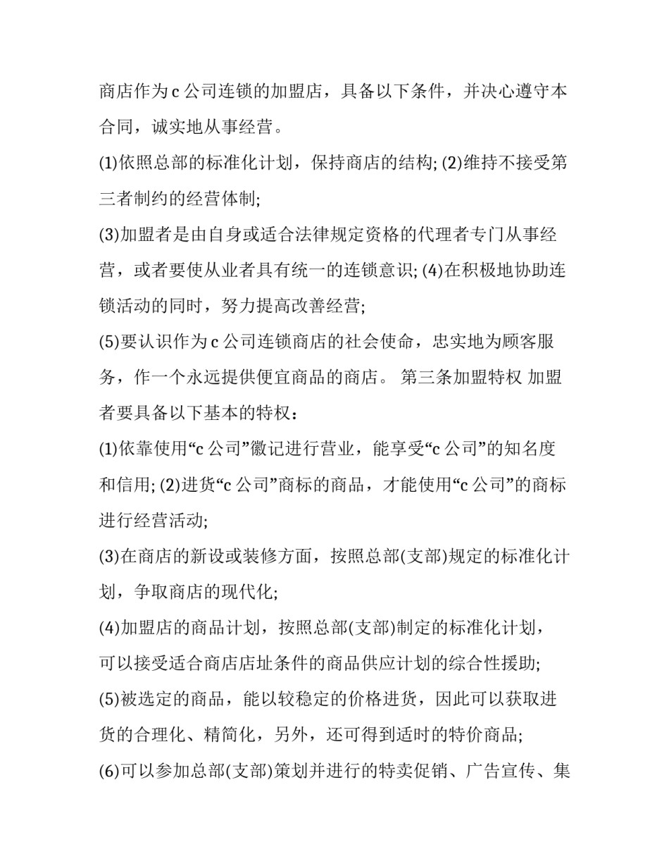 最新自由连锁加盟合同文本 连锁店加盟合同书(18篇)_第2页