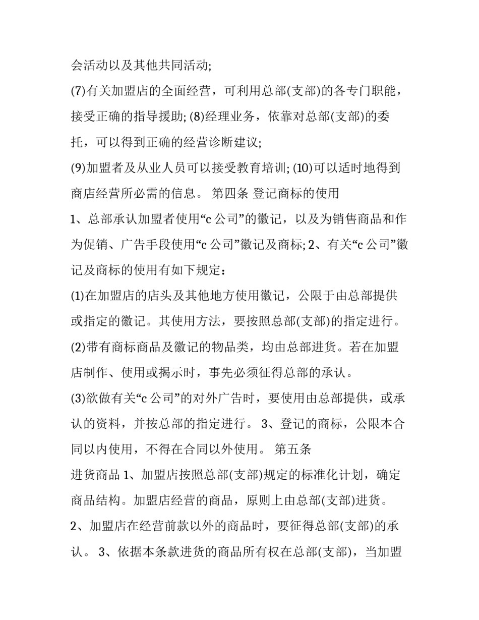 最新自由连锁加盟合同文本 连锁店加盟合同书(18篇)_第3页