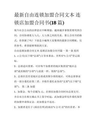 最新自由连锁加盟合同文本 连锁店加盟合同书(18篇)
