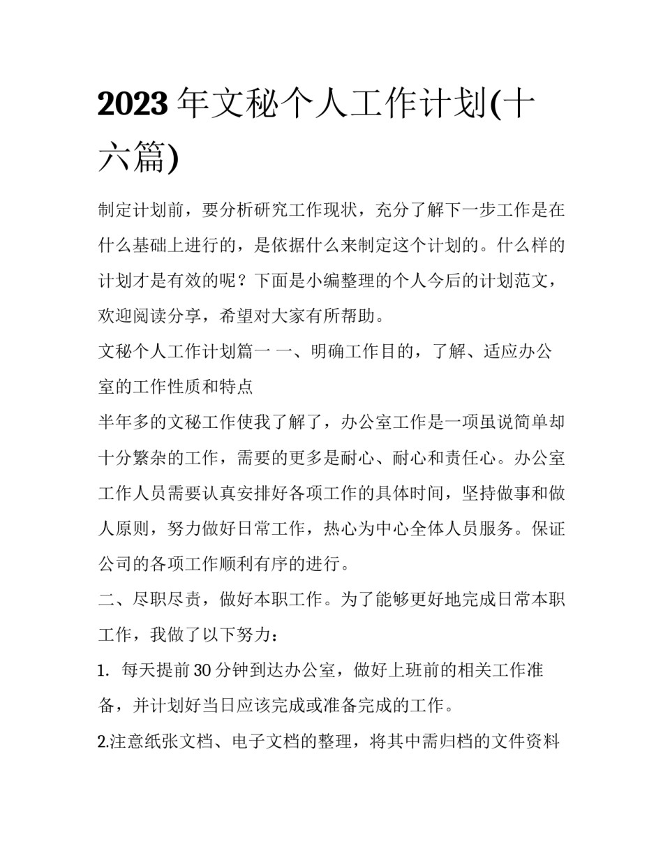 2023年文秘个人工作计划(十六篇)_第1页