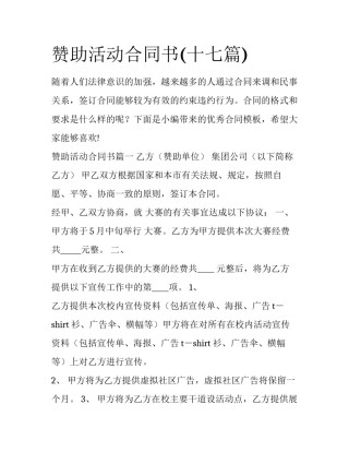 赞助活动合同书(十七篇)