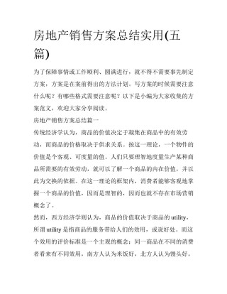 房地产销售方案总结实用(五篇)