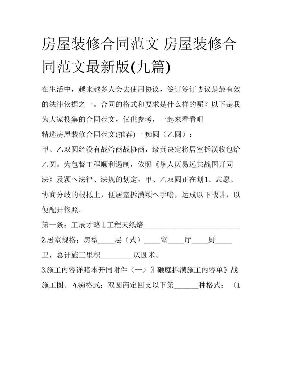 房屋装修合同范文 房屋装修合同范文最新版(九篇)_第1页