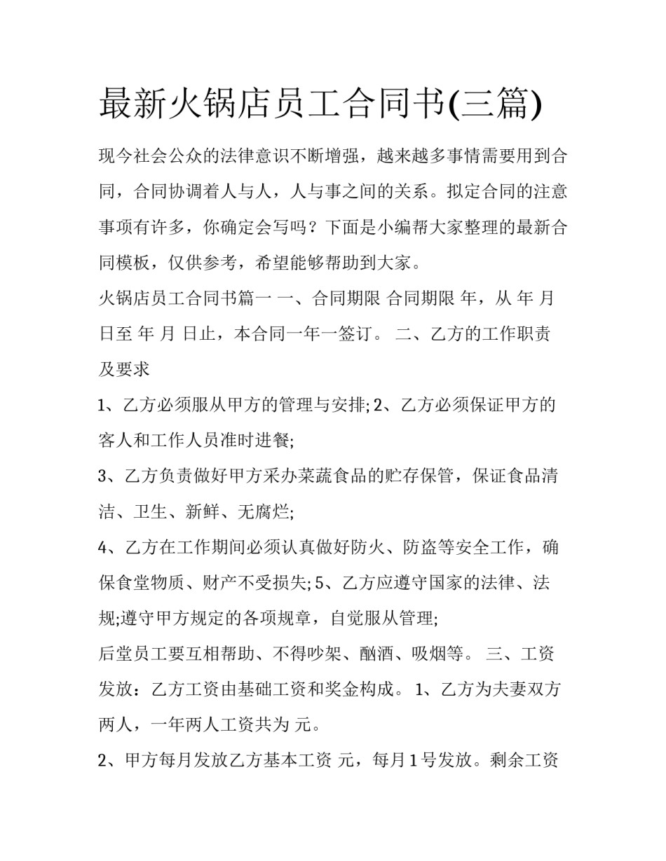最新火锅店员工合同书(三篇)_第1页