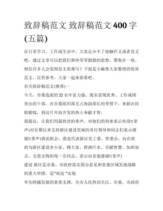 致辞稿范文 致辞稿范文400字(五篇)