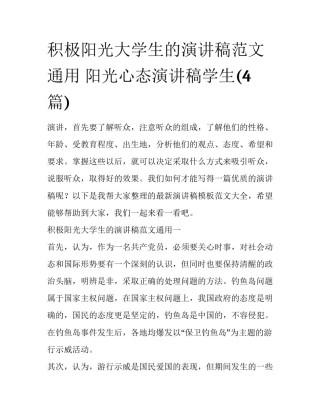 积极阳光大学生的演讲稿范文通用 阳光心态演讲稿学生(4篇)