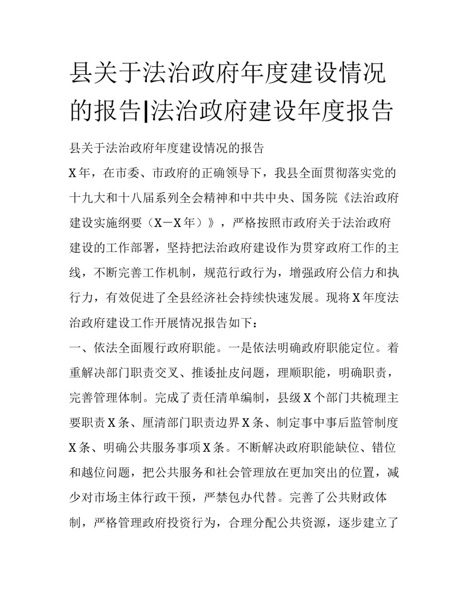 县关于法治政府年度建设情况的报告|法治政府建设年度报告_第1页