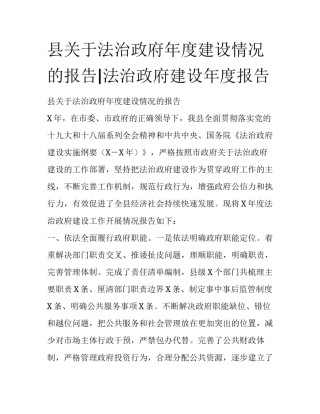 县关于法治政府年度建设情况的报告|法治政府建设年度报告