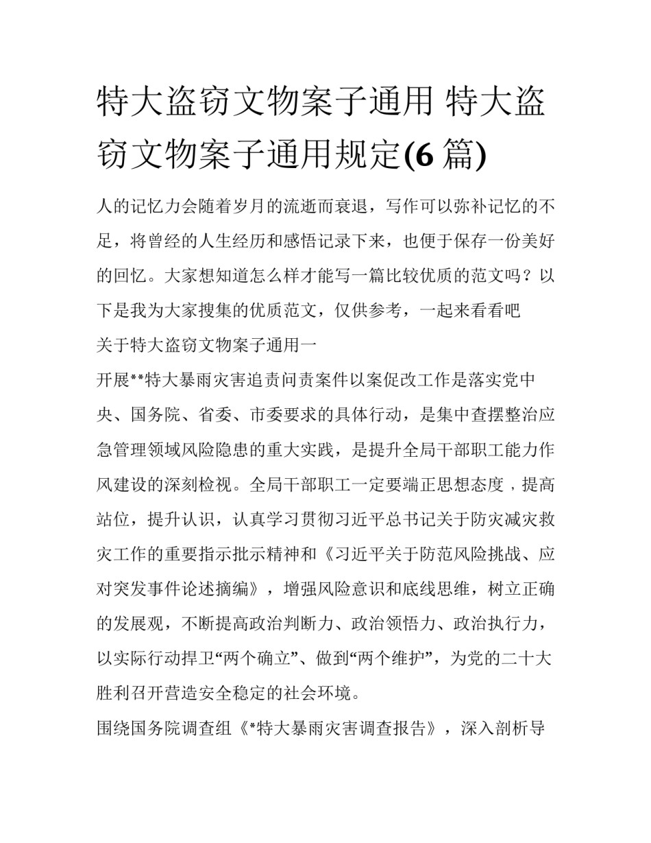特大盗窃文物案子通用 特大盗窃文物案子通用规定(6篇)_第1页