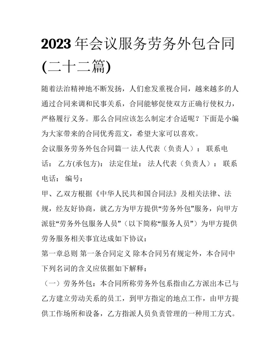 2023年会议服务劳务外包合同(二十二篇)_第1页