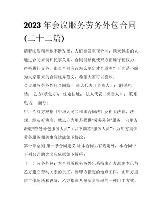 2023年会议服务劳务外包合同(二十二篇)