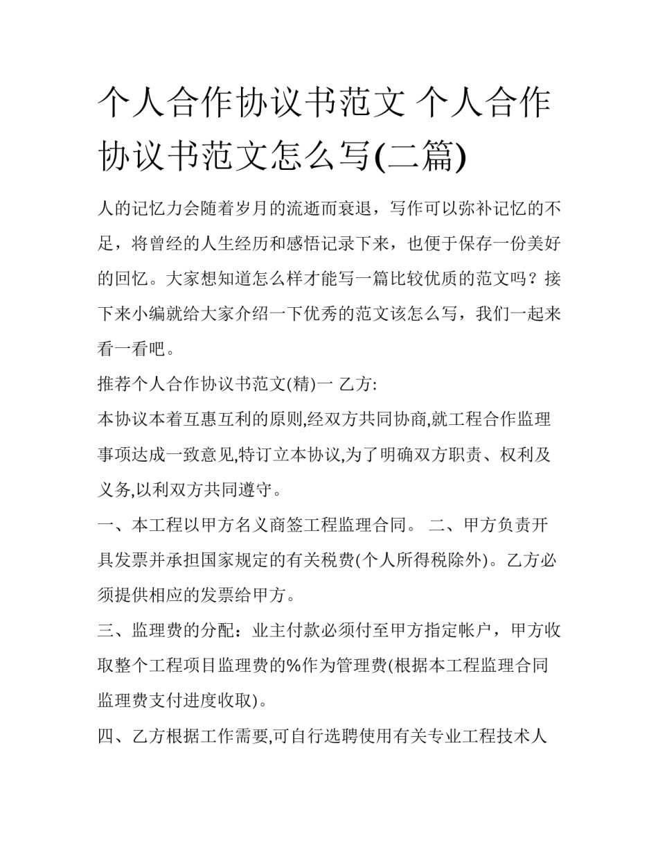 个人合作协议书范文 个人合作协议书范文怎么写(二篇)_第1页